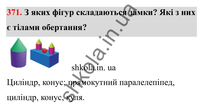 Відповідь до завдання 371 (с. 70) з математики для 6 класу (Бевз, 2023), частина 2: Тіла обертання. Циліндр, конус, куля