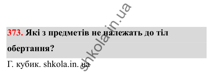 Відповідь до завдання 373 (с. 70) з математики для 6 класу (Бевз, 2023), частина 2: Тіла обертання. Циліндр, конус, куля