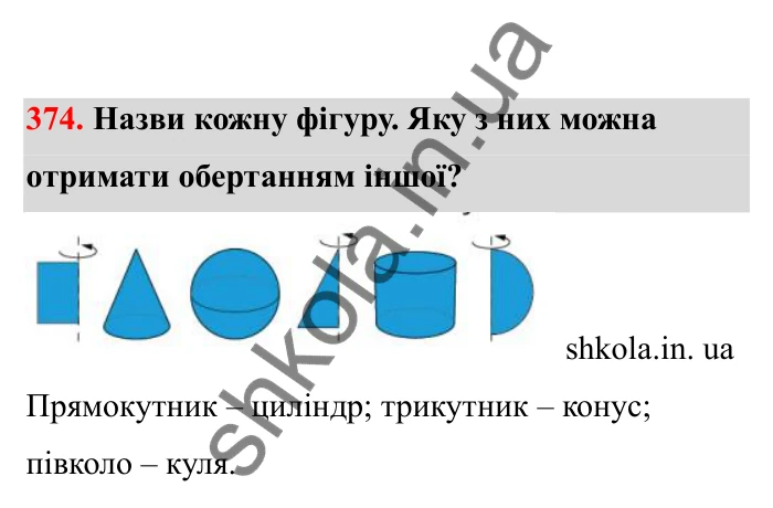 Відповідь до завдання 374 (с. 70) з математики для 6 класу (Бевз, 2023), частина 2: Тіла обертання. Циліндр, конус, куля