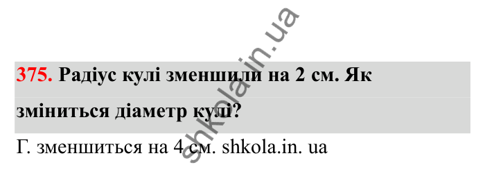 Відповідь до завдання 375 (с. 70) з математики для 6 класу (Бевз, 2023), частина 2: Тіла обертання. Циліндр, конус, куля