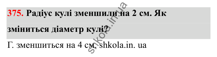 Завдання 375 Відповідь до завдання 375 (с. 70) з математики для 6 класу (Бевз, 2023), частина 2: Тіла обертання. Циліндр, конус, куля
