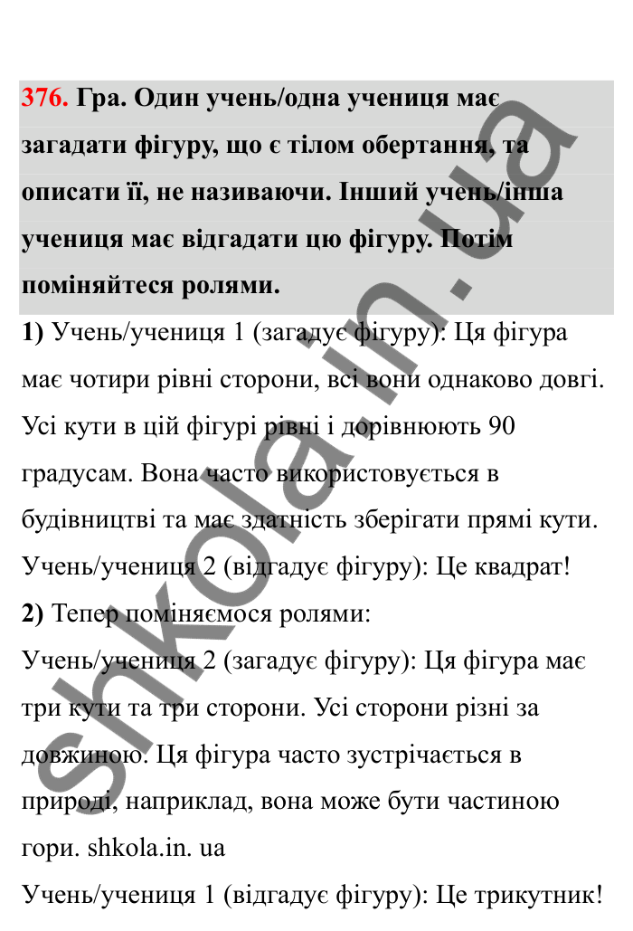 Відповідь до завдання 376 (с. 70) з математики для 6 класу (Бевз, 2023), частина 2: Тіла обертання. Циліндр, конус, куля