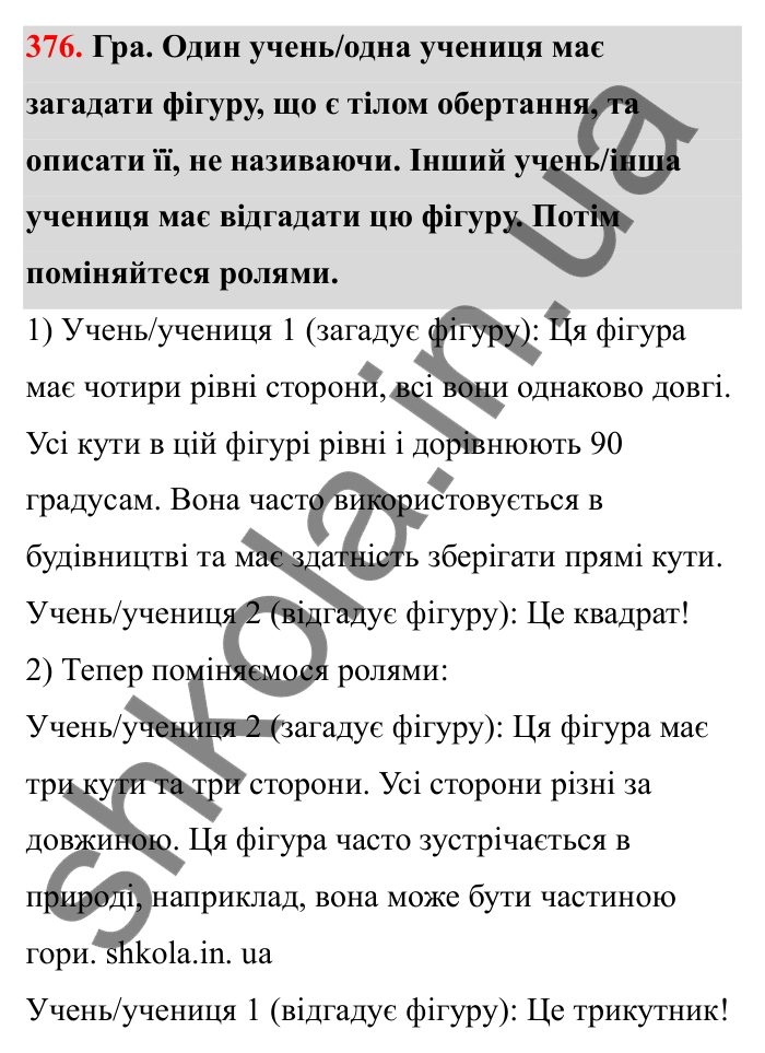 Завдання 376 Відповідь до завдання 376 (с. 70) з математики для 6 класу (Бевз, 2023), частина 2: Тіла обертання. Циліндр, конус, куля