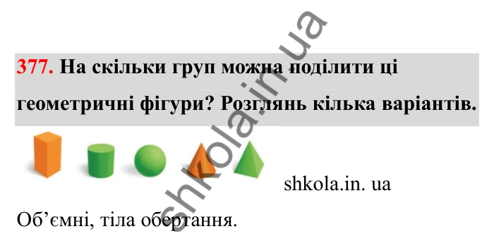 Відповідь до завдання 377 (с. 70) з математики для 6 класу (Бевз, 2023), частина 2: Тіла обертання. Циліндр, конус, куля