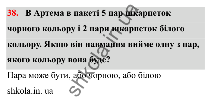 Відповідь до завдання 38 (с. 19) з математики для 6 класу (Бевз, 2023), частина 2: Ймовірність випадкової події
