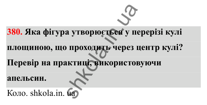 Відповідь до завдання 380 (с. 70) з математики для 6 класу (Бевз, 2023), частина 2: Тіла обертання. Циліндр, конус, куля