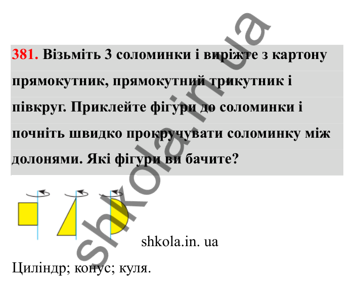 Відповідь до завдання 381 (с. 70) з математики для 6 класу (Бевз, 2023), частина 2: Тіла обертання. Циліндр, конус, куля