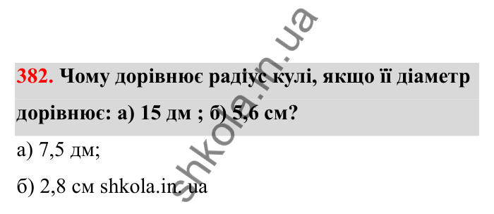 Відповідь до завдання 382 (с. 71) з математики для 6 класу (Бевз, 2023), частина 2: Тіла обертання. Циліндр, конус, куля
