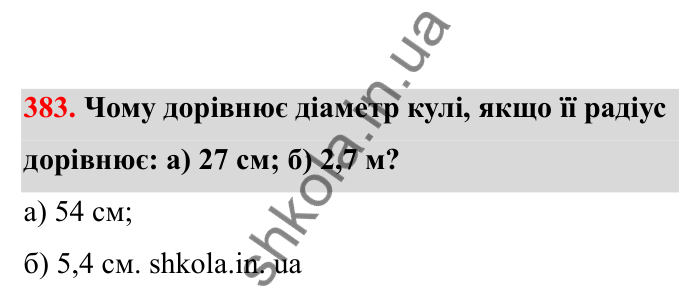 Відповідь до завдання 383 (с. 71) з математики для 6 класу (Бевз, 2023), частина 2: Тіла обертання. Циліндр, конус, куля