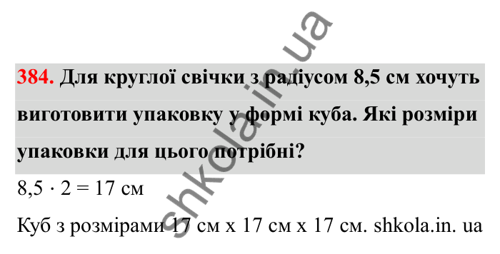 Відповідь до завдання 384 (с. 71) з математики для 6 класу (Бевз, 2023), частина 2: Тіла обертання. Циліндр, конус, куля