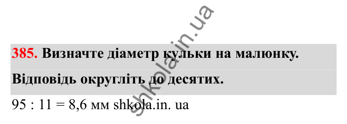 Відповідь до завдання 385 (с. 71) з математики для 6 класу (Бевз, 2023), частина 2: Тіла обертання. Циліндр, конус, куля