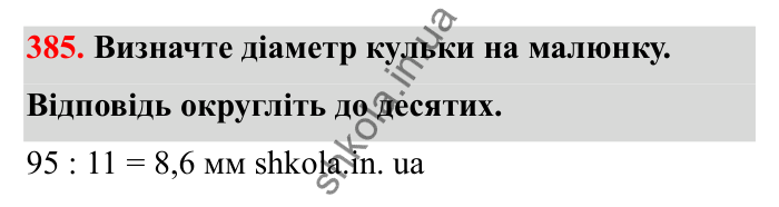 Завдання 385 Відповідь до завдання 385 (с. 71) з математики для 6 класу (Бевз, 2023), частина 2: Тіла обертання. Циліндр, конус, куля