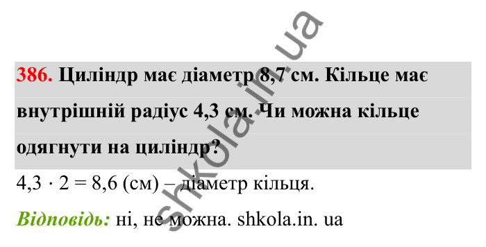 Відповідь до завдання 386 (с. 71) з математики для 6 класу (Бевз, 2023), частина 2: Тіла обертання. Циліндр, конус, куля
