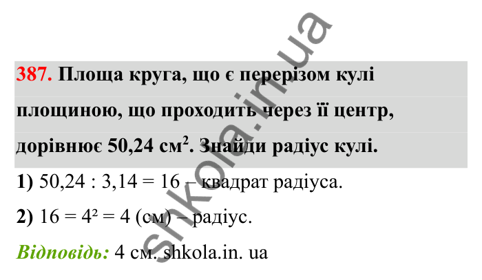Відповідь до завдання 387 (с. 71) з математики для 6 класу (Бевз, 2023), частина 2: Тіла обертання. Циліндр, конус, куля