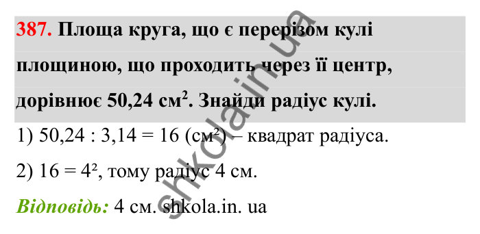 Завдання 387 Відповідь до завдання 387 (с. 71) з математики для 6 класу (Бевз, 2023), частина 2: Тіла обертання. Циліндр, конус, куля