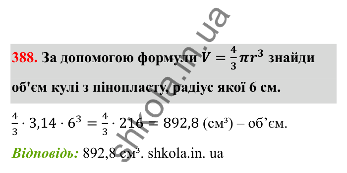 Відповідь до завдання 388 (с. 71) з математики для 6 класу (Бевз, 2023), частина 2: Тіла обертання. Циліндр, конус, куля