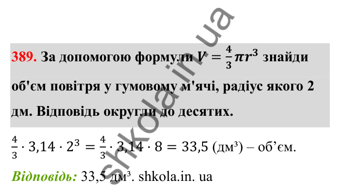 Відповідь до завдання 389 (с. 71) з математики для 6 класу (Бевз, 2023), частина 2: Тіла обертання. Циліндр, конус, куля