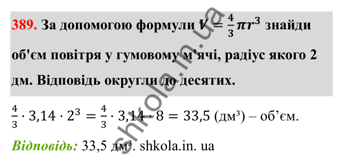 Завдання 389 Відповідь до завдання 389 (с. 71) з математики для 6 класу (Бевз, 2023), частина 2: Тіла обертання. Циліндр, конус, куля