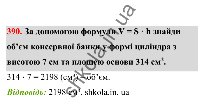 Відповідь до завдання 390 (с. 71) з математики для 6 класу (Бевз, 2023), частина 2: Тіла обертання. Циліндр, конус, куля