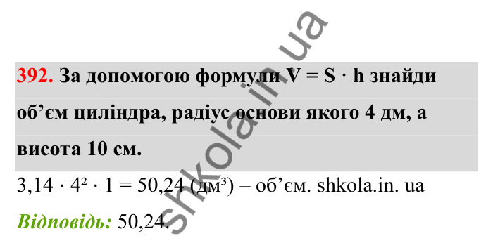 Відповідь до завдання 392 (с. 71) з математики для 6 класу (Бевз, 2023), частина 2: Тіла обертання. Циліндр, конус, куля