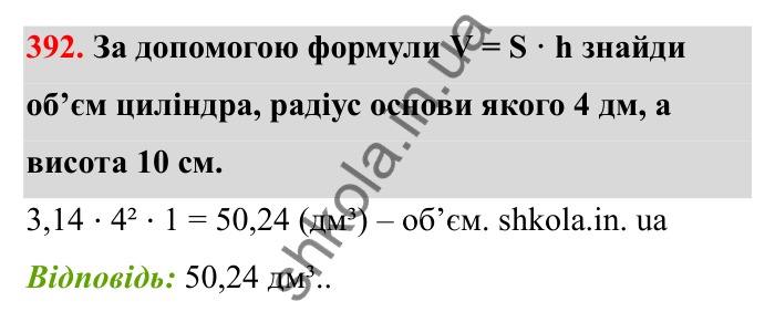 Завдання 392 Відповідь до завдання 392 (с. 71) з математики для 6 класу (Бевз, 2023), частина 2: Тіла обертання. Циліндр, конус, куля