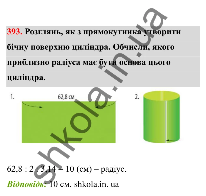 Відповідь до завдання 393 (с. 71) з математики для 6 класу (Бевз, 2023), частина 2: Тіла обертання. Циліндр, конус, куля