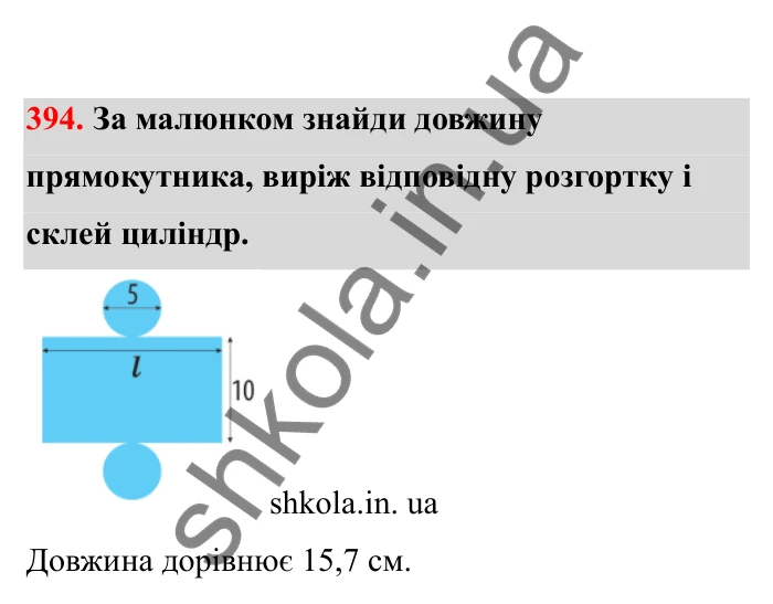 Відповідь до завдання 394 (с. 72) з математики для 6 класу (Бевз, 2023), частина 2: Тіла обертання. Циліндр, конус, куля