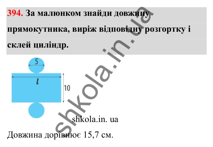 Завдання 394 Відповідь до завдання 394 (с. 72) з математики для 6 класу (Бевз, 2023), частина 2: Тіла обертання. Циліндр, конус, куля