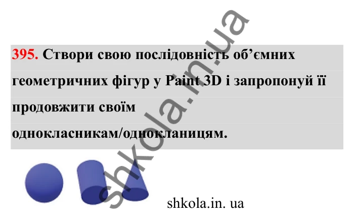 Відповідь до завдання 395 (с. 72) з математики для 6 класу (Бевз, 2023), частина 2: Тіла обертання. Циліндр, конус, куля