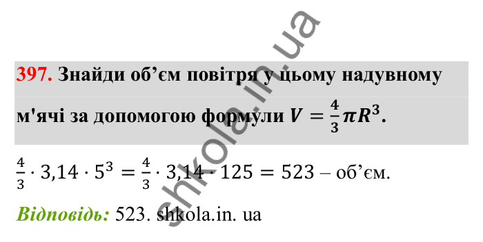 Відповідь до завдання 397 (с. 72) з математики для 6 класу (Бевз, 2023), частина 2: Тіла обертання. Циліндр, конус, куля