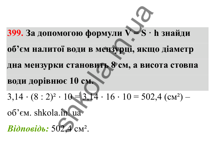 Відповідь до завдання 399 (с. 72) з математики для 6 класу (Бевз, 2023), частина 2: Тіла обертання. Циліндр, конус, куля