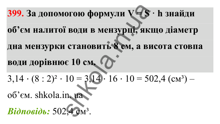 Завдання 399 Відповідь до завдання 399 (с. 72) з математики для 6 класу (Бевз, 2023), частина 2: Тіла обертання. Циліндр, конус, куля