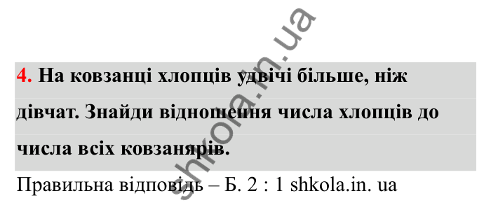 Відповідь до завдання 4 (с. 13) з математики для 6 класу (Бевз, 2023), частина 2: Відношення