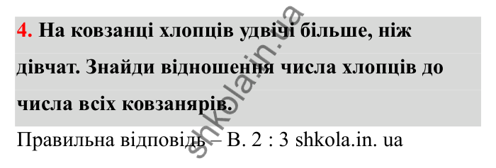 Завдання 4 Відповідь до завдання 4 (с. 13) з математики для 6 класу (Бевз, 2023), частина 2: Відношення