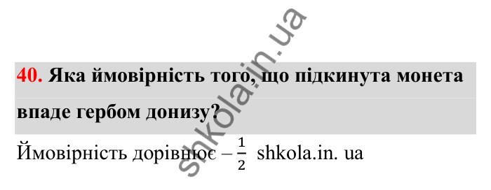 Відповідь до завдання 40 (с. 19) з математики для 6 класу (Бевз, 2023), частина 2: Ймовірність випадкової події