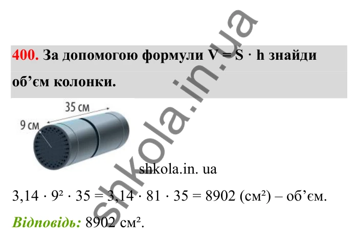 Відповідь до завдання 400 (с. 72) з математики для 6 класу (Бевз, 2023), частина 2: Тіла обертання. Циліндр, конус, куля