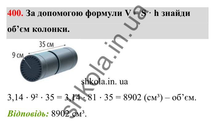 Завдання 400 Відповідь до завдання 400 (с. 72) з математики для 6 класу (Бевз, 2023), частина 2: Тіла обертання. Циліндр, конус, куля