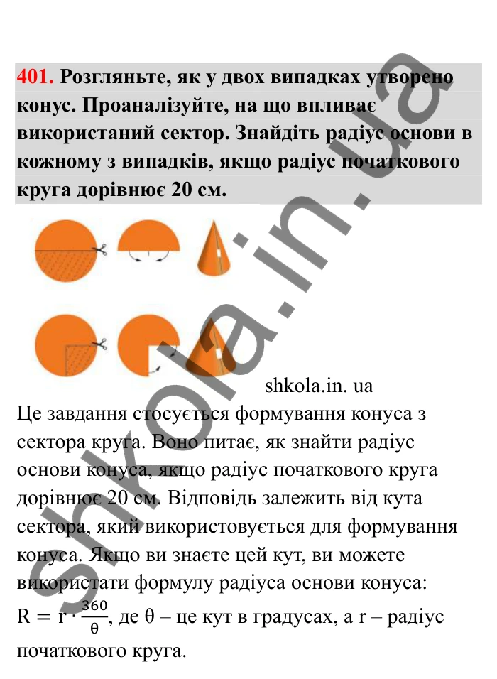 Відповідь до завдання 401 (с. 73) з математики для 6 класу (Бевз, 2023), частина 2: Тіла обертання. Циліндр, конус, куля