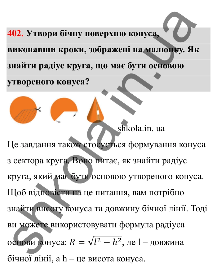 Відповідь до завдання 402 (с. 73) з математики для 6 класу (Бевз, 2023), частина 2: Тіла обертання. Циліндр, конус, куля