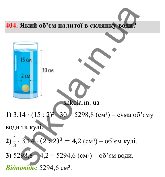 Відповідь до завдання 404 (с. 73) з математики для 6 класу (Бевз, 2023), частина 2: Тіла обертання. Циліндр, конус, куля