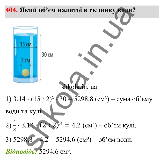 Завдання 404 Відповідь до завдання 404 (с. 73) з математики для 6 класу (Бевз, 2023), частина 2: Тіла обертання. Циліндр, конус, куля