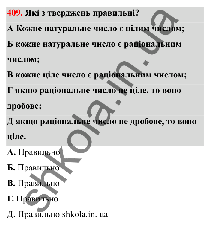 Відповідь до завдання 409 (с. 77) з математики для 6 класу (Бевз, 2023), частина 2: Раціональні числа