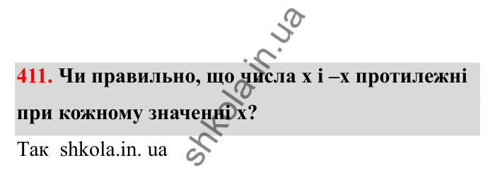 Відповідь до завдання 411 (с. 77) з математики для 6 класу (Бевз, 2023), частина 2: Раціональні числа