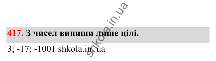 Відповідь до завдання 417 (с. 78) з математики для 6 класу (Бевз, 2023), частина 2: Раціональні числа