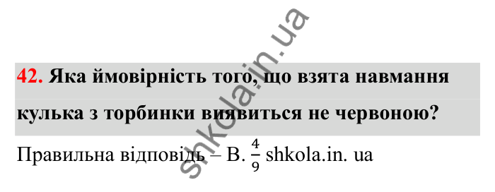 Відповідь до завдання 42 (с. 19) з математики для 6 класу (Бевз, 2023), частина 2: Ймовірність випадкової події