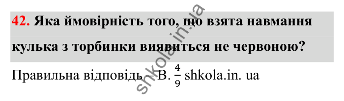 Завдання 42 Відповідь до завдання 42 (с. 19) з математики для 6 класу (Бевз, 2023), частина 2: Ймовірність випадкової події
