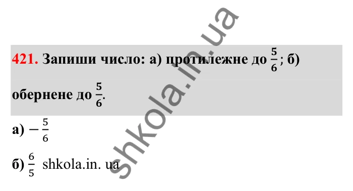 Відповідь до завдання 421 (с. 78) з математики для 6 класу (Бевз, 2023), частина 2: Раціональні числа