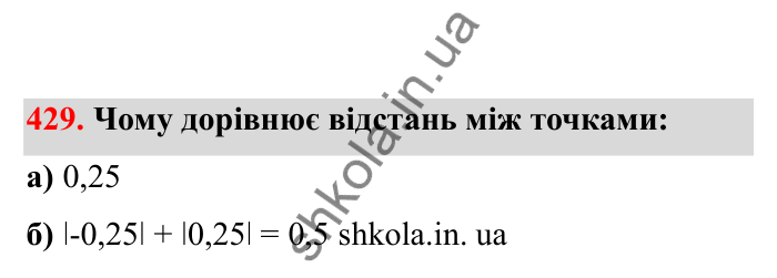 Відповідь до завдання 429 (с. 79) з математики для 6 класу (Бевз, 2023), частина 2: Раціональні числа