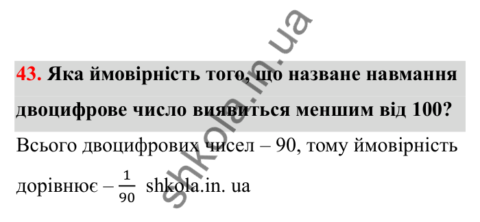 Відповідь до завдання 43 (с. 19) з математики для 6 класу (Бевз, 2023), частина 2: Ймовірність випадкової події