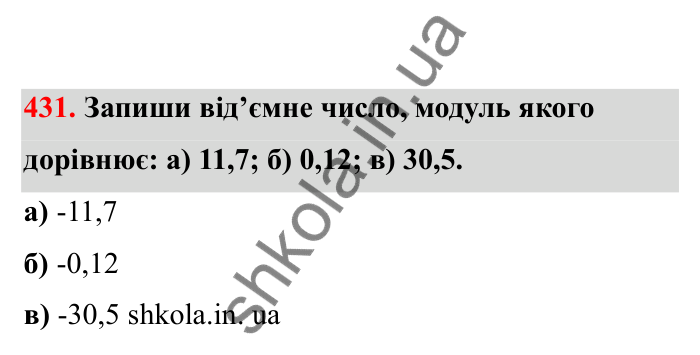 Відповідь до завдання 431 (с. 79) з математики для 6 класу (Бевз, 2023), частина 2: Раціональні числа